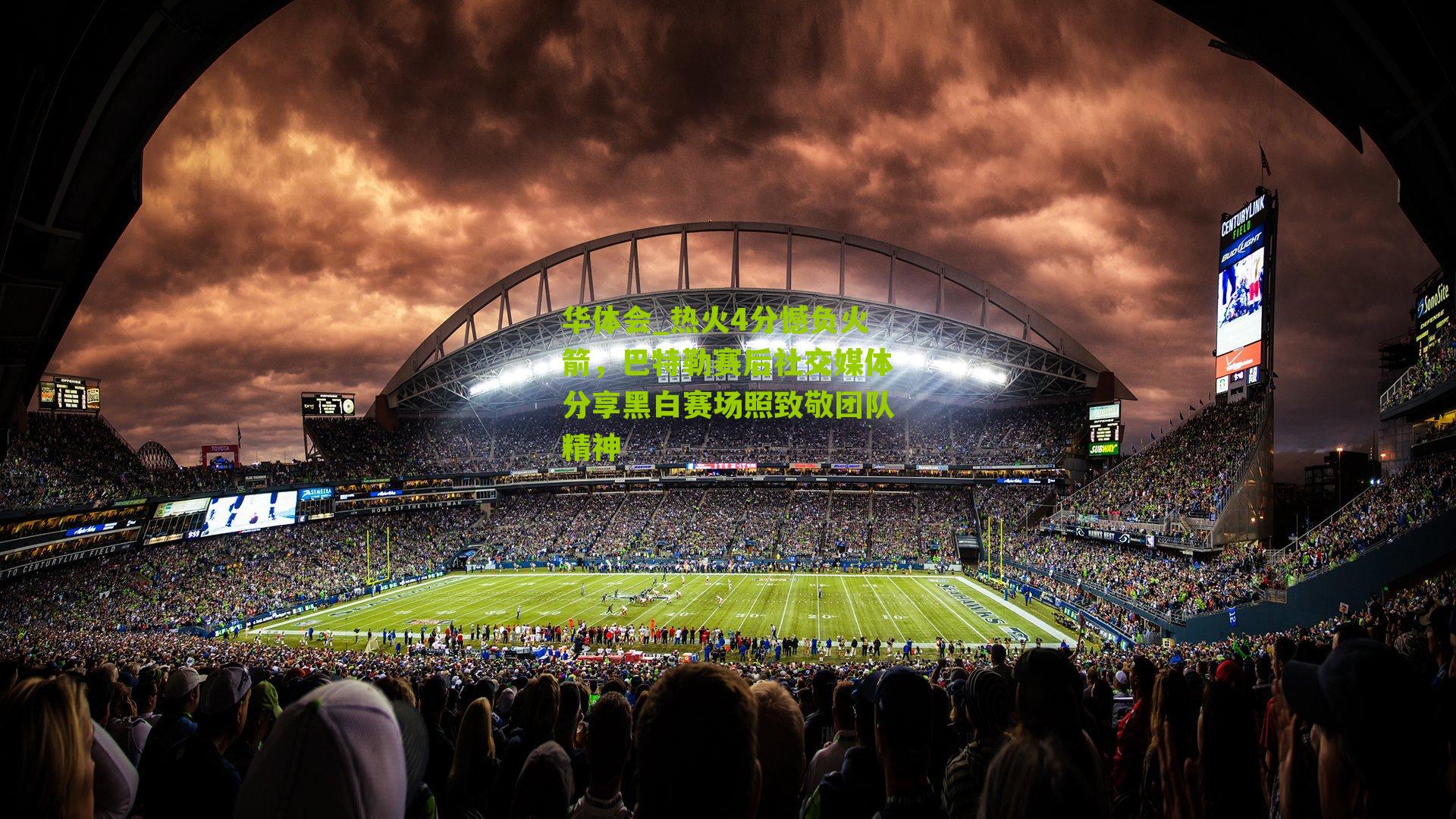 热火4分憾负火箭，巴特勒赛后社交媒体分享黑白赛场照致敬团队精神