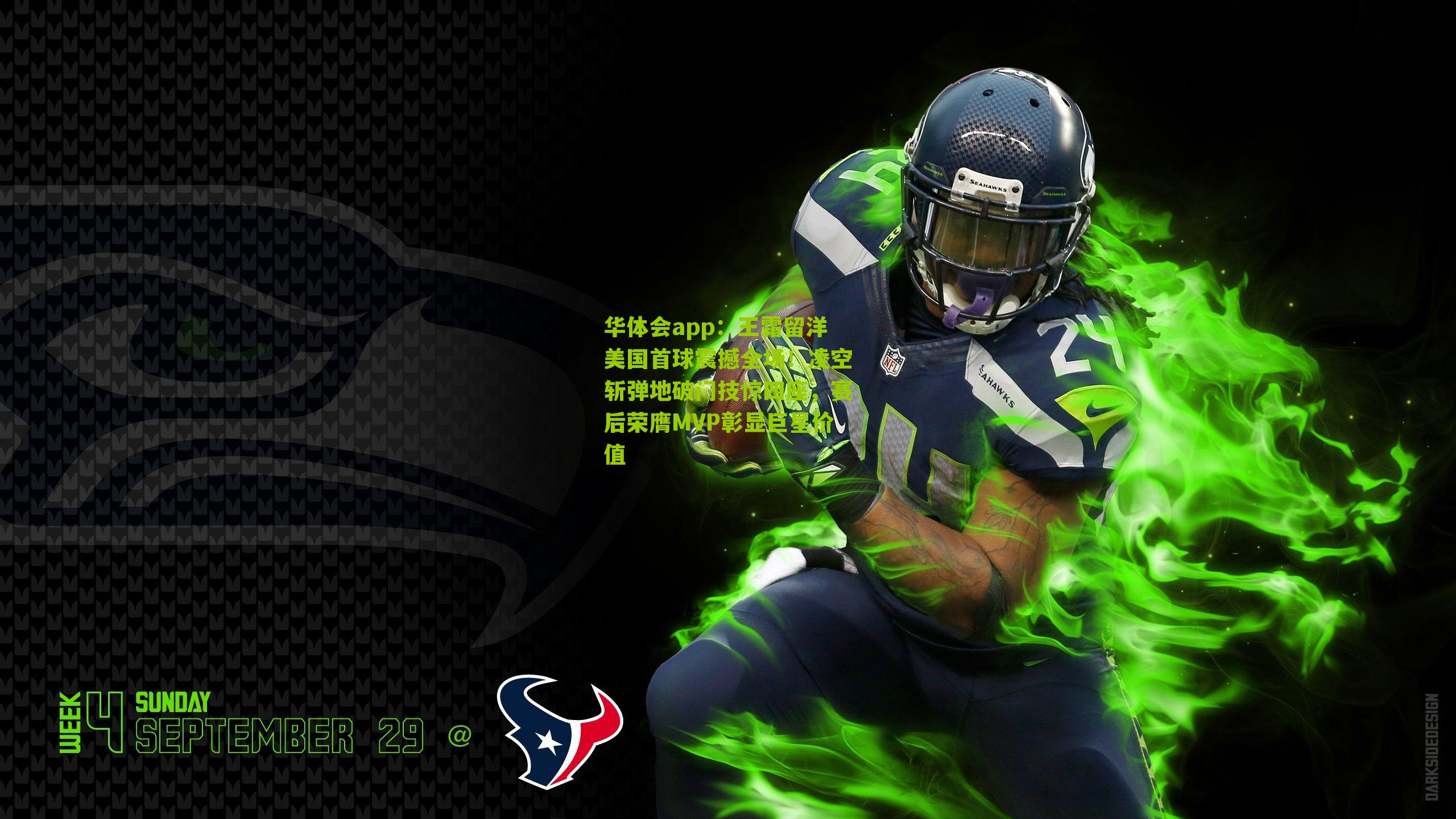 华体会app：王霜留洋美国首球震撼全场！凌空斩弹地破门技惊四座，赛后荣膺MVP彰显巨星价值