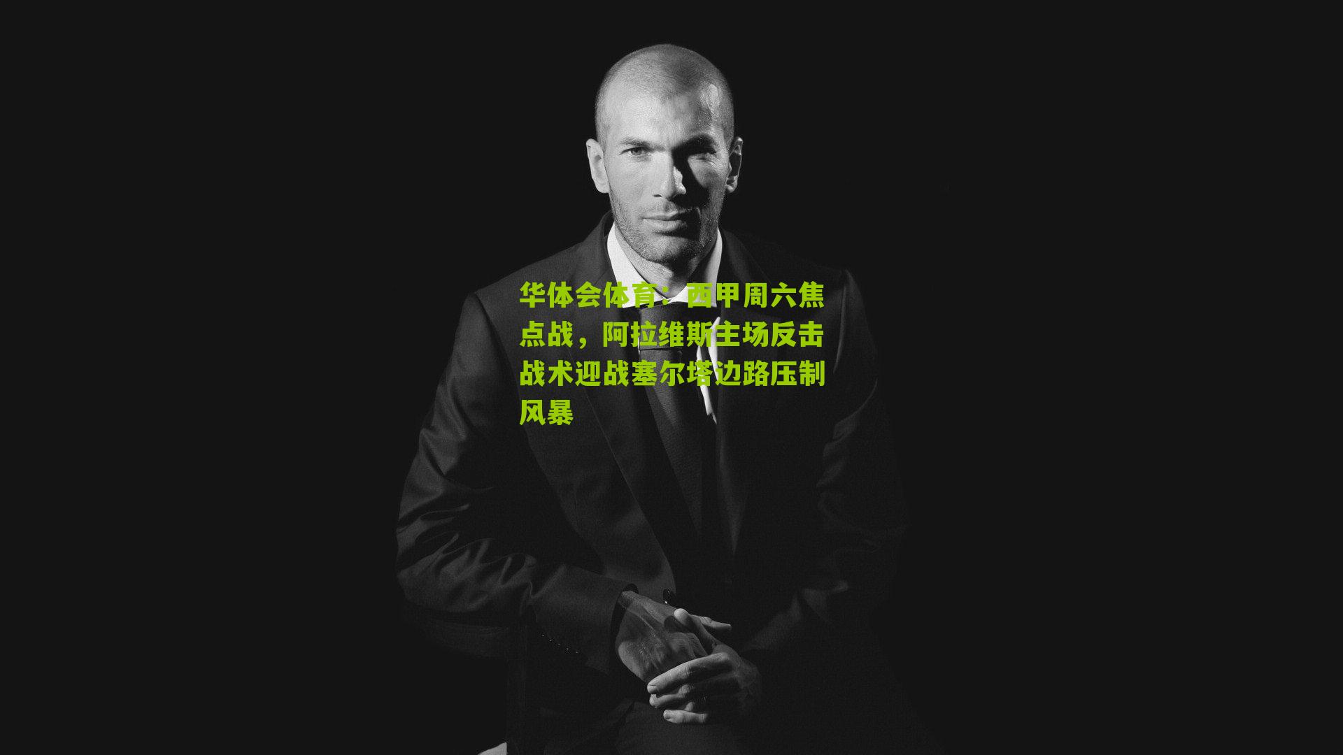 华体会体育：西甲周六焦点战，阿拉维斯主场反击战术迎战塞尔塔边路压制风暴