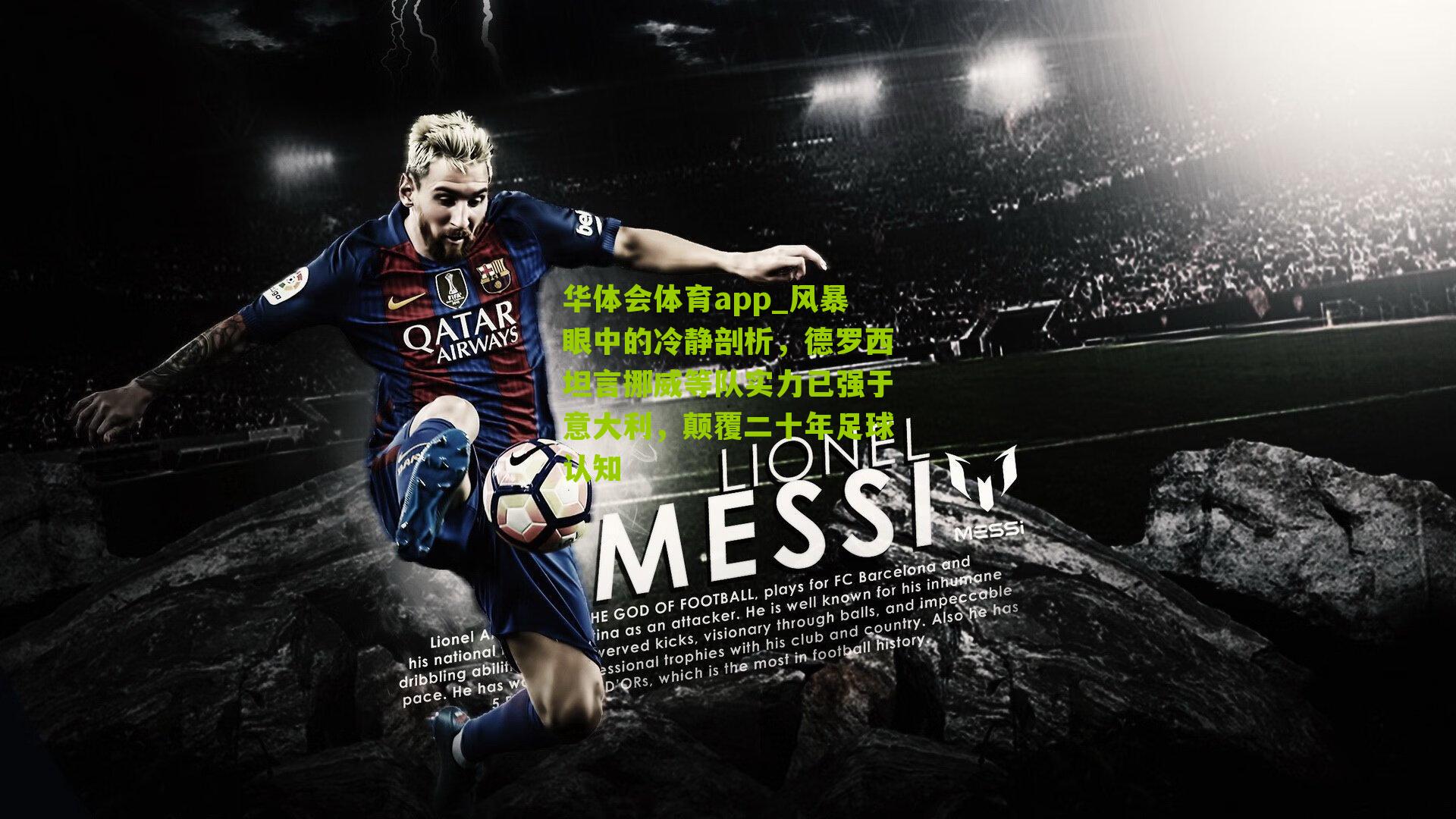 风暴眼中的冷静剖析，德罗西坦言挪威等队实力已强于意大利，颠覆二十年足球认知