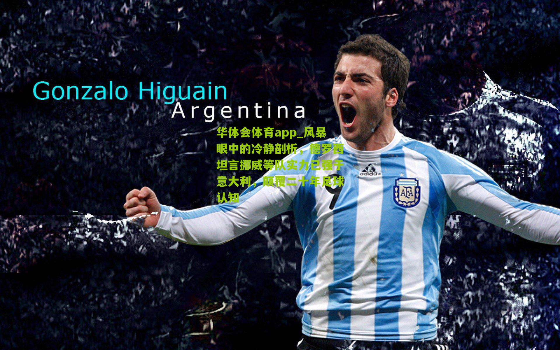 风暴眼中的冷静剖析，德罗西坦言挪威等队实力已强于意大利，颠覆二十年足球认知