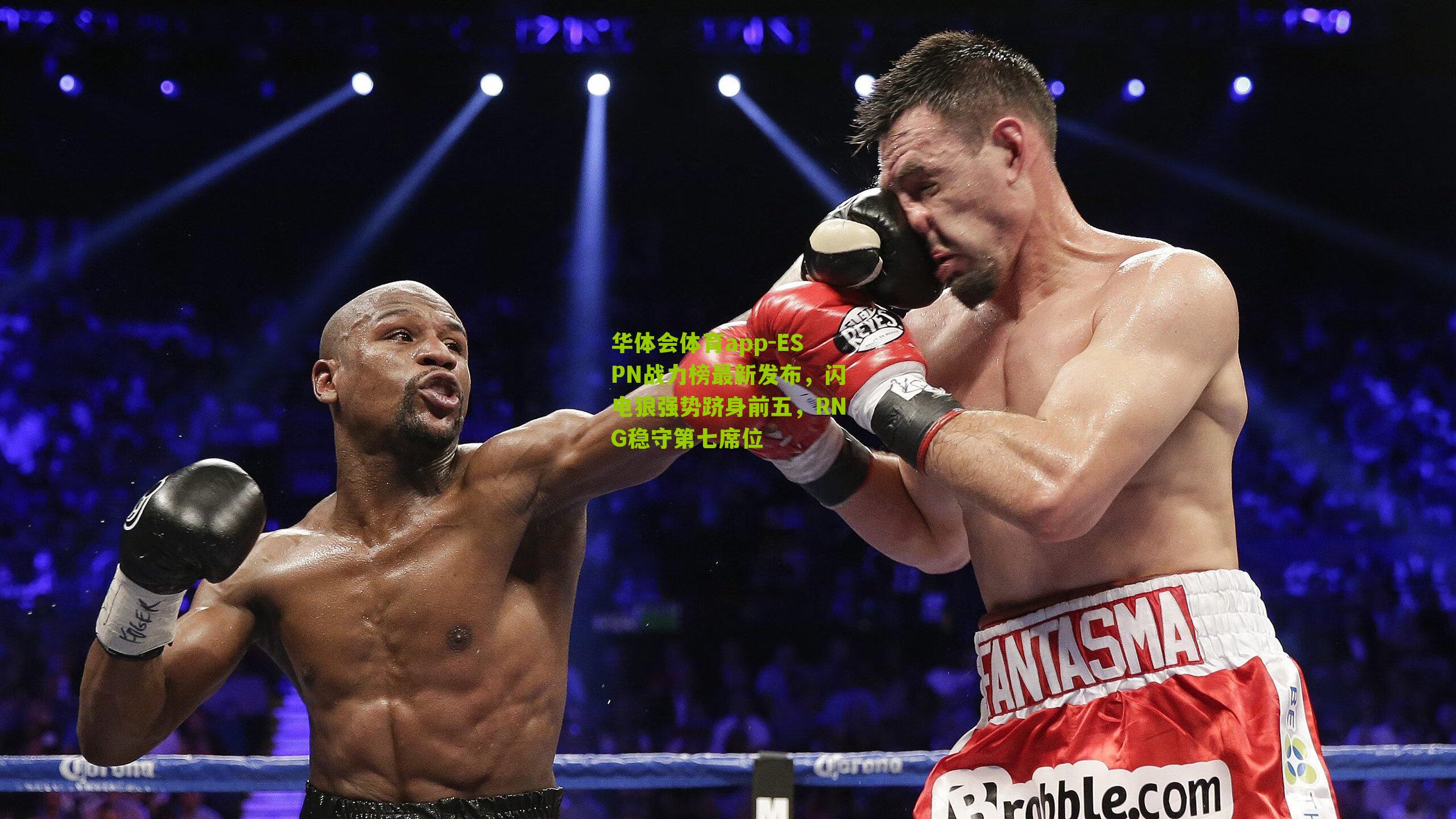 华体会体育app-ESPN战力榜最新发布，闪电狼强势跻身前五，RNG稳守第七席位