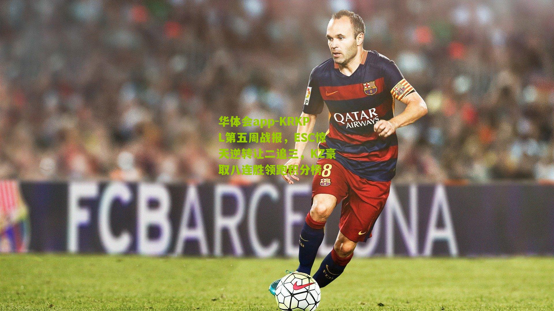 华体会app-KRKPL第五周战报，ESC惊天逆转让二追三，KZ豪取八连胜领跑积分榜