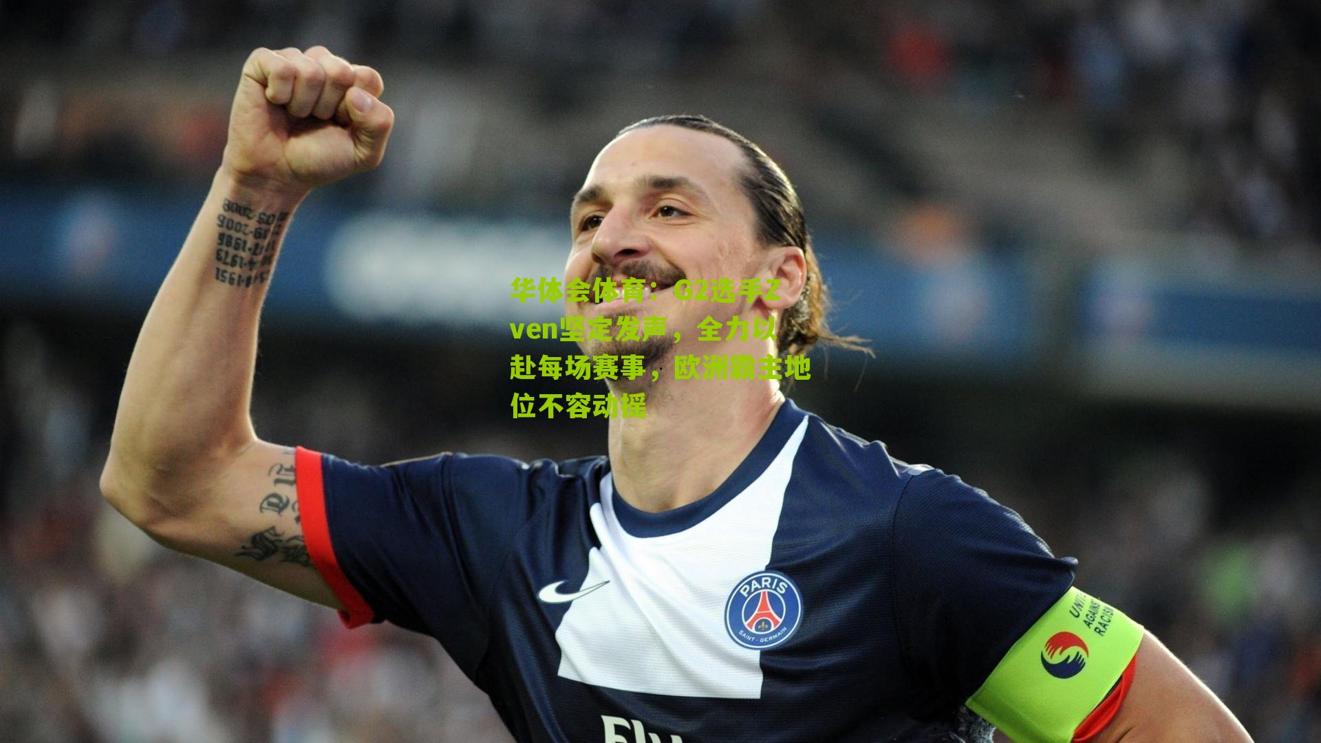 华体会体育：G2选手Zven坚定发声，全力以赴每场赛事，欧洲霸主地位不容动摇