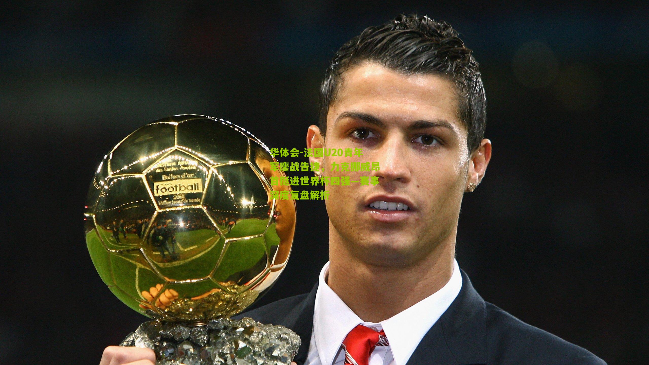 法国U20青年军鏖战告捷，力克挪威昂首挺进世界杯四强—赛事深度复盘解析