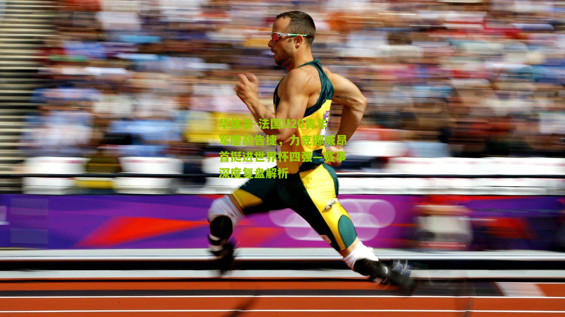 法国U20青年军鏖战告捷，力克挪威昂首挺进世界杯四强—赛事深度复盘解析