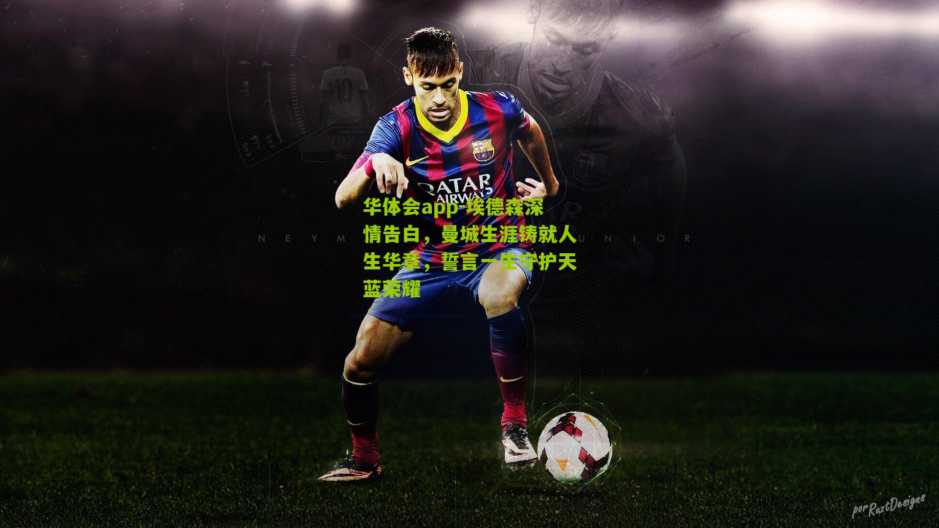 华体会app-埃德森深情告白，曼城生涯铸就人生华章，誓言一生守护天蓝荣耀