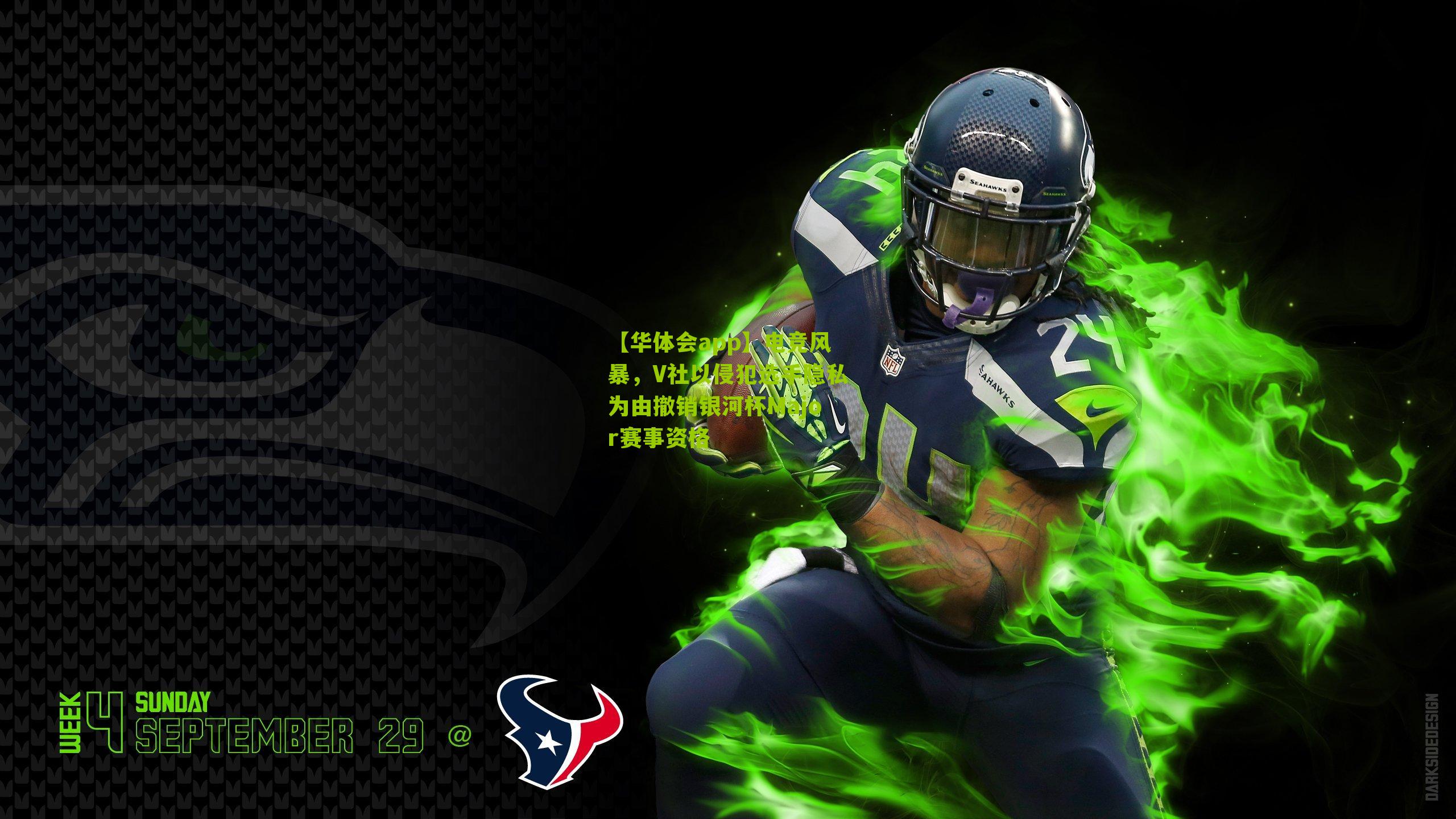【华体会app】电竞风暴，V社以侵犯选手隐私为由撤销银河杯Major赛事资格