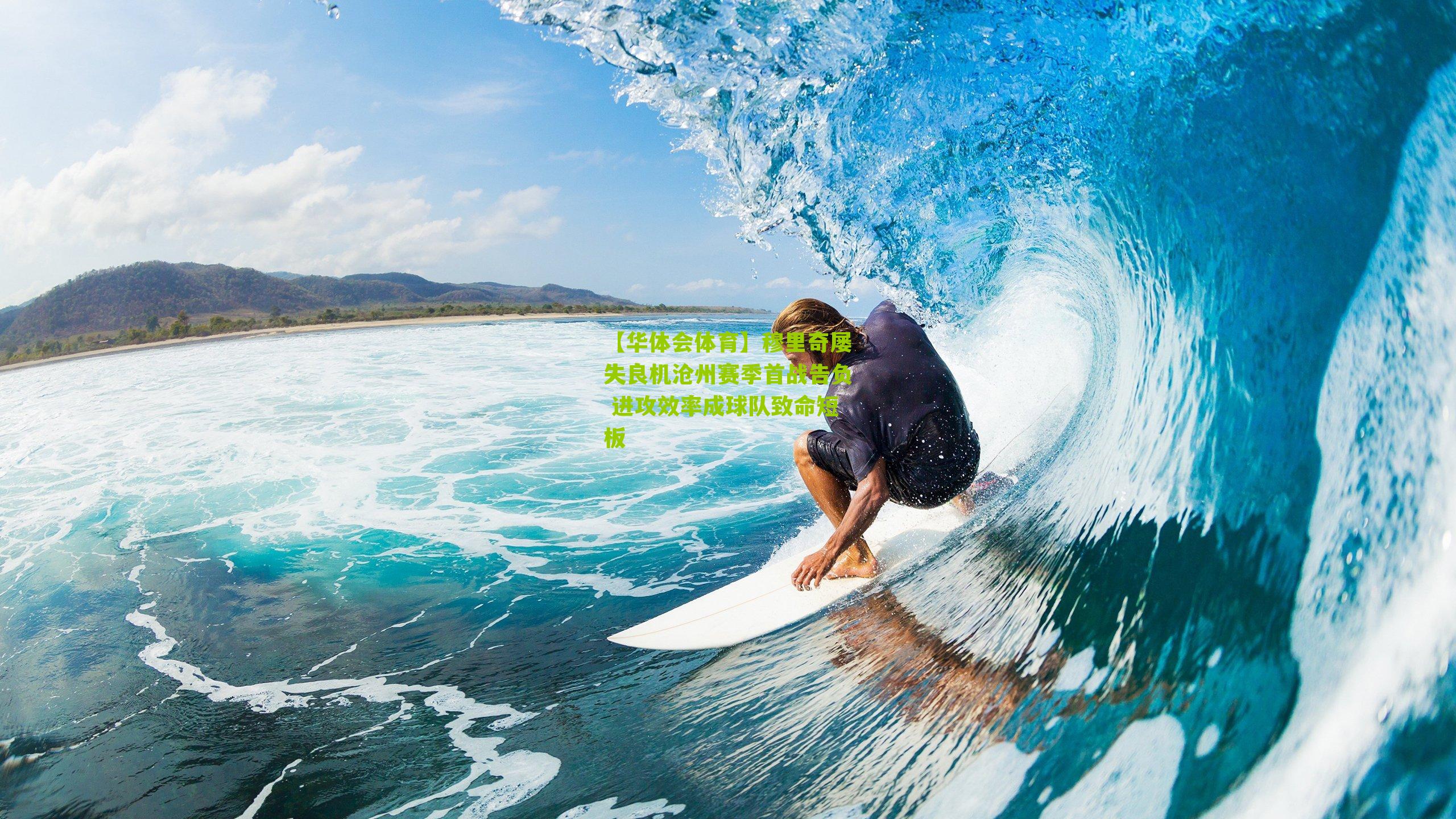 【华体会体育】穆里奇屡失良机沧州赛季首战告负 进攻效率成球队致命短板