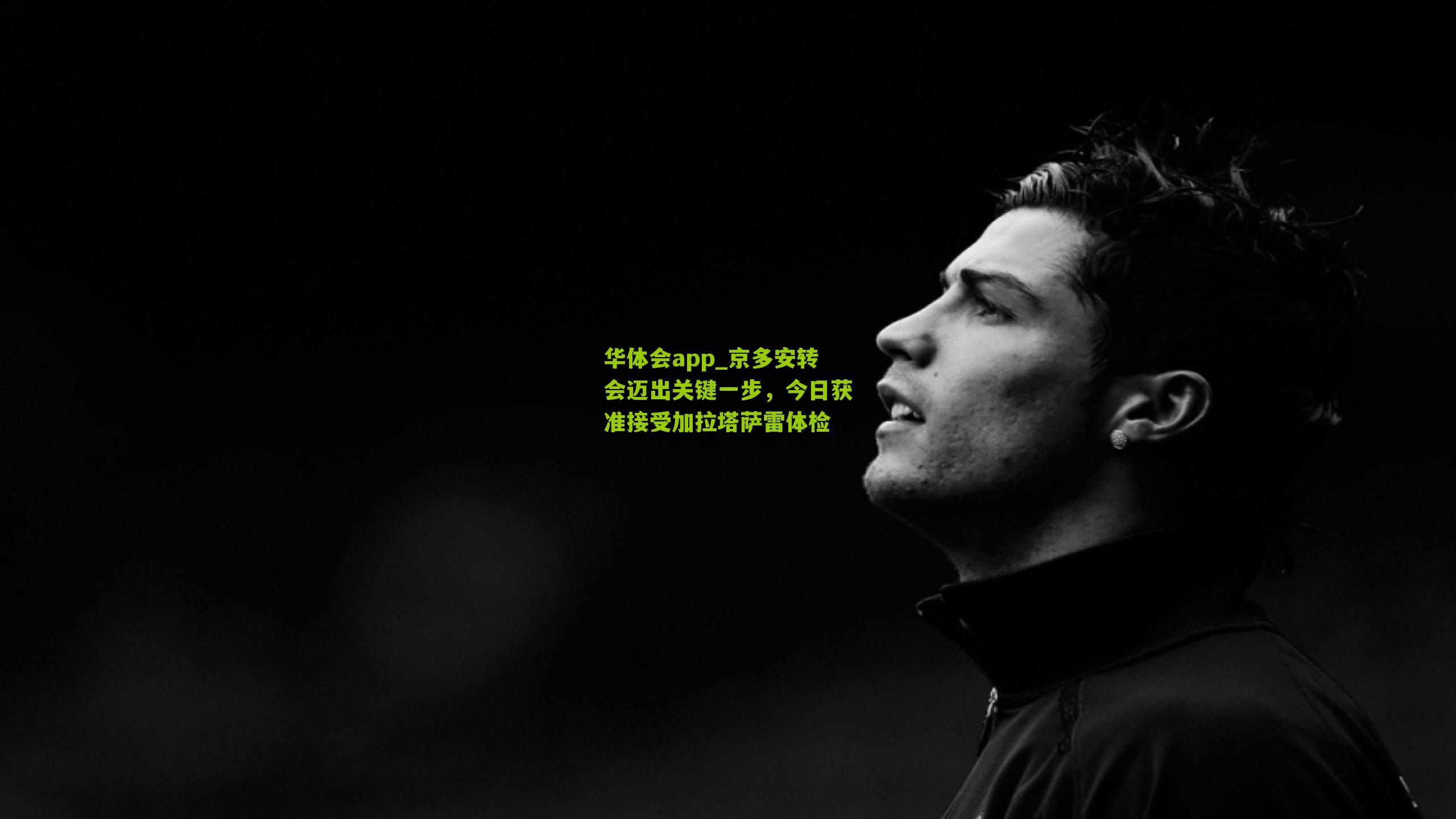 华体会app_京多安转会迈出关键一步，今日获准接受加拉塔萨雷体检