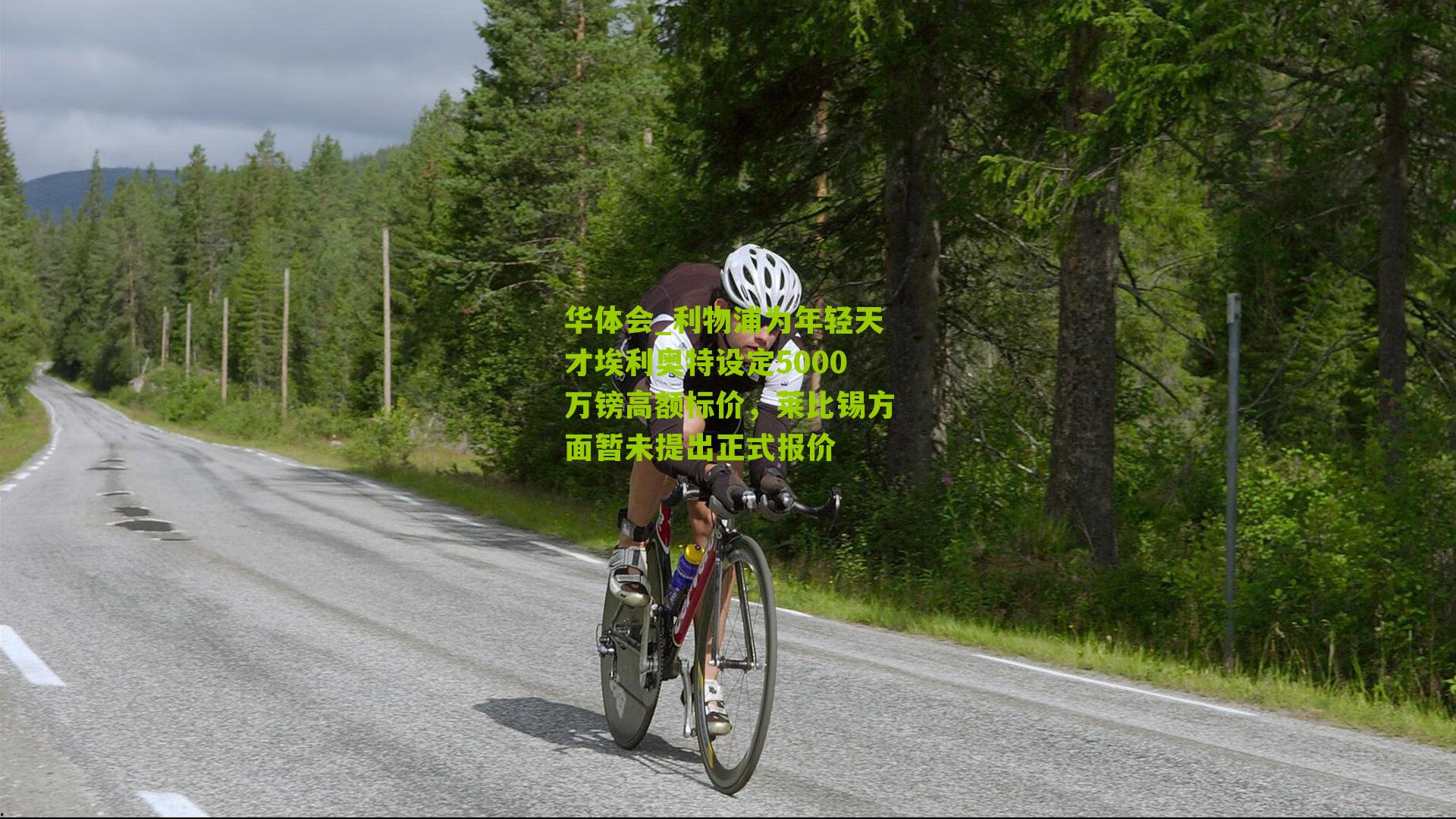 华体会_利物浦为年轻天才埃利奥特设定5000万镑高额标价，莱比锡方面暂未提出正式报价