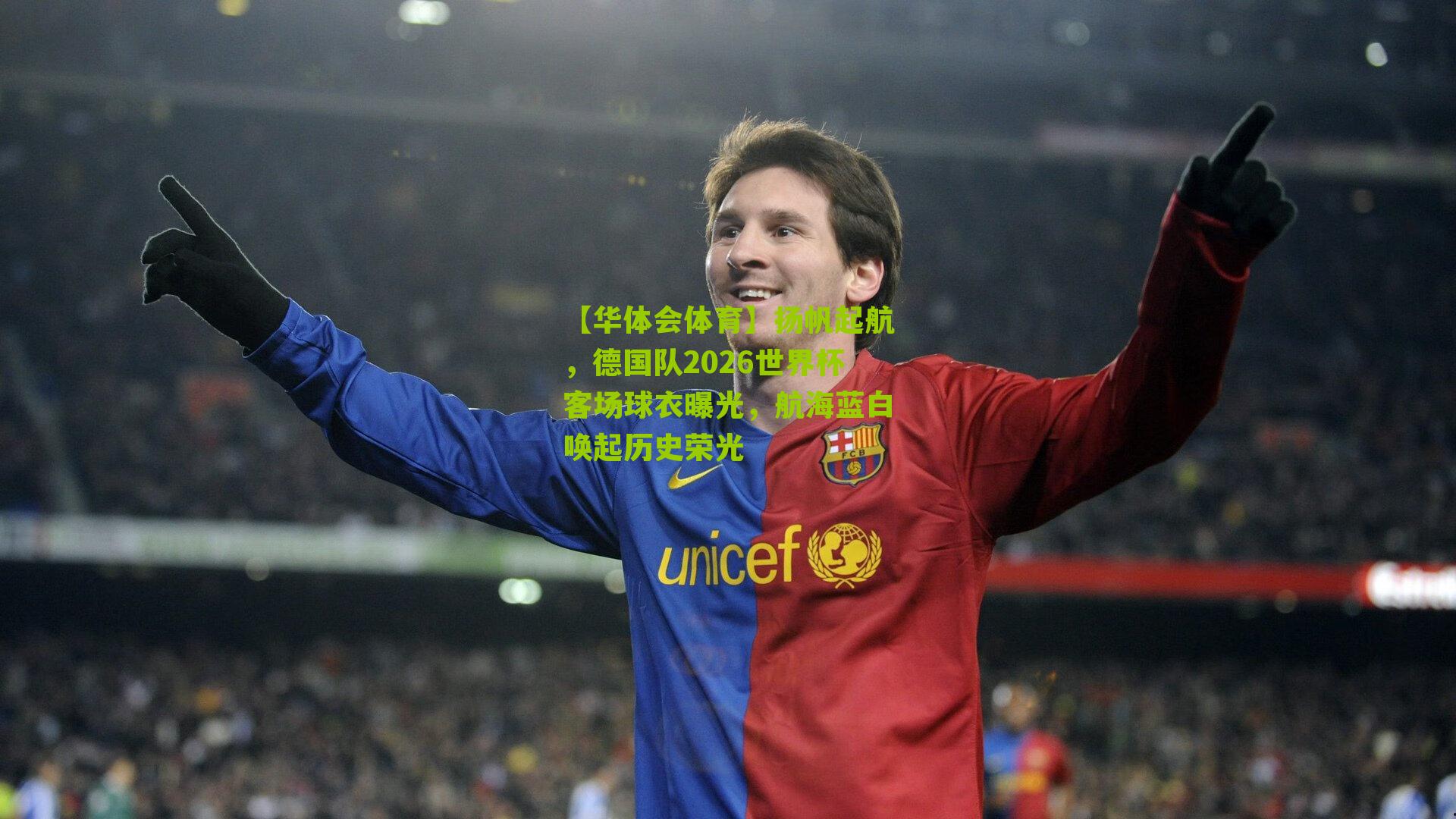 【华体会体育】扬帆起航，德国队2026世界杯客场球衣曝光，航海蓝白唤起历史荣光