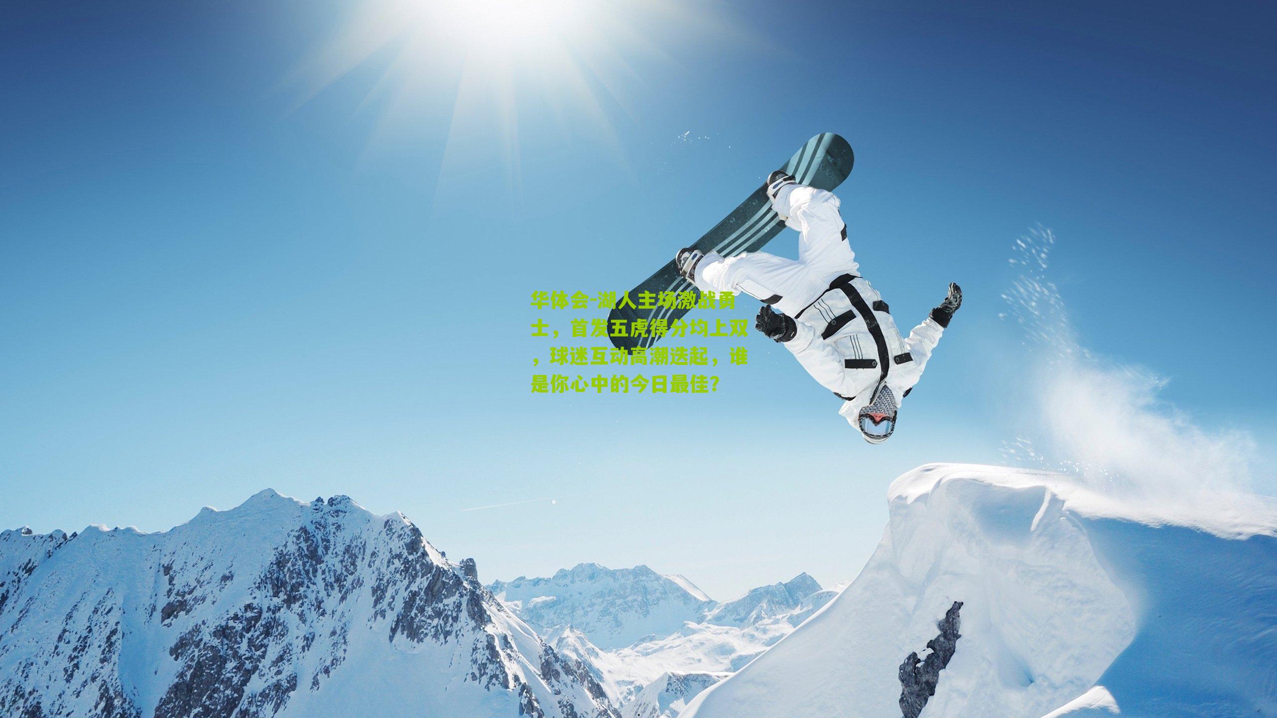 华体会-湖人主场激战勇士，首发五虎得分均上双，球迷互动高潮迭起，谁是你心中的今日最佳？